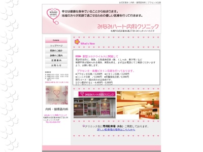 みなみハート内科クリニック(北海道札幌市白石区菊水6条2丁目1-34シュタットハウス1F)