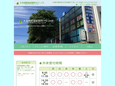 大谷地腎泌尿器科クリニック(北海道札幌市厚別区大谷地東４丁目１番２号しんたくターミナルプラザ２階)
