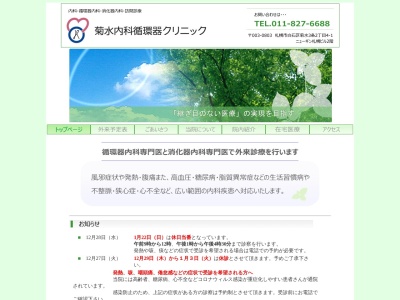 菊水内科循環器クリニック(北海道札幌市白石区菊水３条２丁目４－１ニューギン札幌ビル２階)