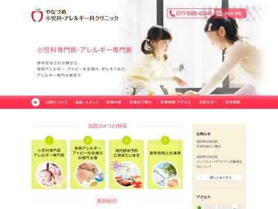 やなづめ小児科・アレルギー科クリニック(北海道札幌市豊平区平岸2条7丁目3番1号アルファビルⅣ2階)