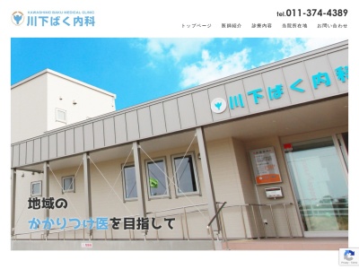 川下ばく内科(北海道札幌市白石区川下4条5丁目4番14号)