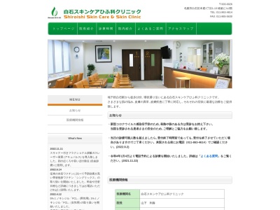白石スキンケアひふ科クリニック(北海道札幌市白石区本通1丁目南1番13号雄健ビル2階)