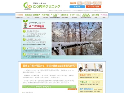 ごう内科クリニック(北海道札幌市白石区栄通21丁目1番16号)