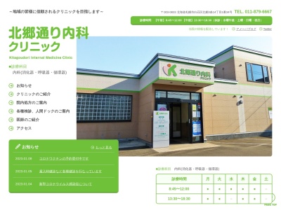 北郷通り内科クリニック(北海道札幌市白石区北郷3条14丁目1番34号)