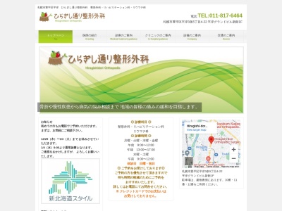 ひらぎし通り整形外科(北海道札幌市豊平区平岸3条5丁目4番22号平岸グランドビル新館1階)