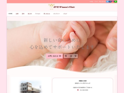 医療法人社団 EVEウィミンズクリニック(北海道札幌市白石区南郷通21丁目南5番41号)