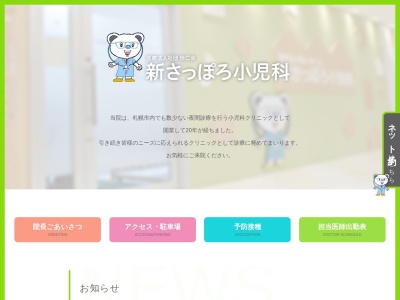 医療法人社団恒仁会新さっぽろ小児科(北海道札幌市厚別区厚別中央２条５丁目６番３号新さっぽろアークシティ　デュオⅡ　４Ｆ)