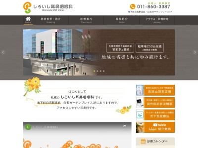 しろいし耳鼻咽喉科(北海道札幌市白石区南郷通1丁目南8番10号白石ガーデンプレイス 3階)