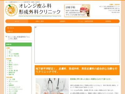 オレンジ皮ふ科形成外科クリニック(北海道札幌市豊平区平岸2条7丁目3-1アルファビルⅣ 3階)