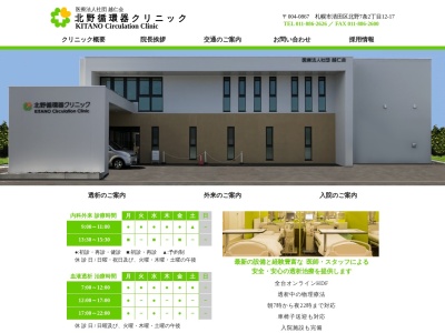 北野循環器クリニック(北海道札幌市清田区北野７条２丁目１２番１７号)