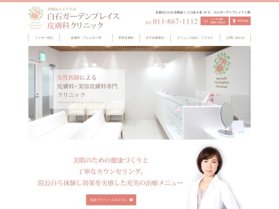 白石ガーデンプレイス皮膚科クリニック(北海道札幌市白石区南郷通1丁目南8番10号白石ガーデンプレイス 3階)