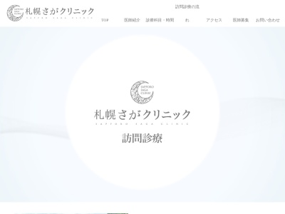札幌さがクリニック(北海道札幌市南区川沿1条2丁目7-13)