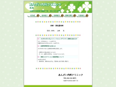 あんざい内科クリニック(北海道札幌市中央区南16条西7丁目2番15号)