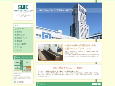 医療法人ワーカーズ　札幌ワーカーズクリニック(北海道札幌市中央区北５条西２丁目５番ＪＲタワーオフイスプラザさっぽろ７階)