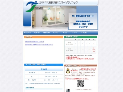 医療法人社団 たきうち整形外科スポーツクリニック(北海道札幌市中央区南1条西6丁目11番地札幌北辰ビル2階 )