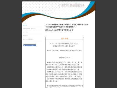 医療法人　小林耳鼻咽喉科(北海道札幌市中央区大通西２５丁目１－２ハートランド円山ビル２Ｆ)