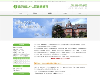 道庁前はやし耳鼻咽喉科(北海道札幌市中央区北３条西４丁目１番地１号日本生命札幌ビル３階)