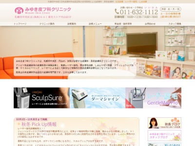 みゆき皮フ科クリニック(北海道札幌市中央区北1条西24丁目4番1号東光ストア円山店5階)