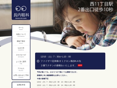 医療法人社団　西１１丁目駅前おさない眼科(北海道札幌市中央区大通西１０丁目４－５大通メディカルビル２Ｆ)