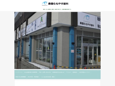 医療法人社団 桑園むねやす眼科(北海道札幌市中央区北10条西15丁目1番地4ブランズ札幌桑園駅前イースト1F)