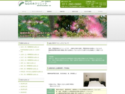 医療法人社団　ねむの木クリニック(北海道札幌市中央区南３条西１０丁目１００１番地５福山南３条ビル６階)