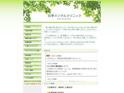 四季メンタルクリニック(北海道札幌市中央区南１条西１１丁目３２７ー６ワンズ南一条ビル４Ｆ)