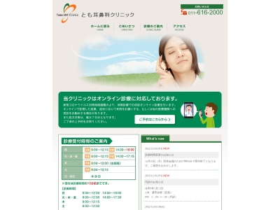 とも耳鼻科クリニック(北海道札幌市中央区南1条西16丁目1-246ANNEXレーベンビル2階)