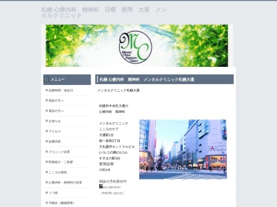 メンタルクリニック札幌大通(北海道札幌市中央区南２条西４丁目１１番桂和ＭＴビル　３階)