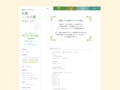 札幌こころの森クリニック(北海道札幌市中央区南7条西15丁目1番1号クレド3階)