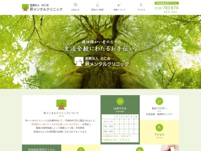 医療法人北仁会 幹メンタルクリニック(北海道札幌市中央区大通西20丁目2番20号)