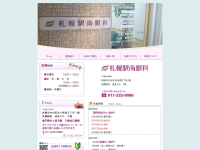 医療法人社団 札幌駅南眼科(北海道札幌市中央区北4条西3丁目1番地2成友ビル5階)