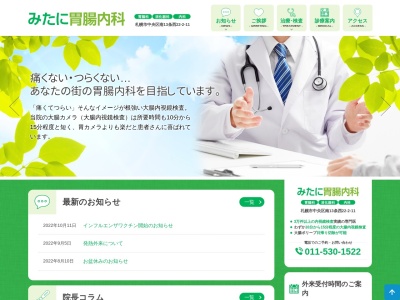 みたに胃腸内科(北海道札幌市中央区南１３条西２２丁目２番１１号)