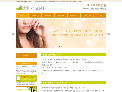 大通いべ皮ふ科(北海道札幌市中央区大通西5丁目8番地昭和ビル3階)
