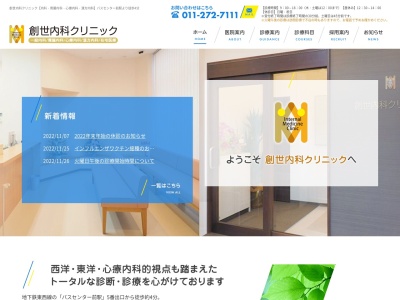 創世内科クリニック(北海道札幌市中央区北１条東３丁目２－２シティハウス札幌大通東１Ｆ)