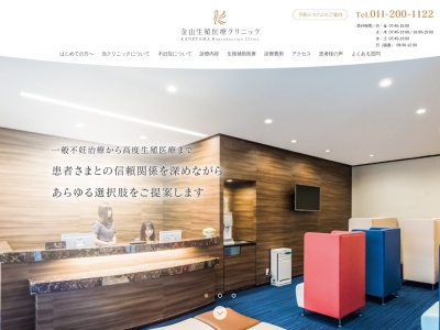金山生殖医療クリニック(北海道札幌市中央区北1条西4丁目1-1三甲大通公園ビル2階)