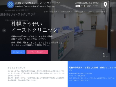 札幌そうせいイーストクリニック(北海道札幌市中央区南1条東1丁目3番地パークイースト札幌5階)