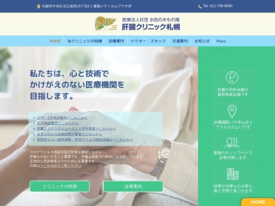 医療法人社団 水色の木もれ陽 肝臓クリニック札幌(北海道札幌市中央区北11条西15丁目2番1号サンエーアインビル3階)