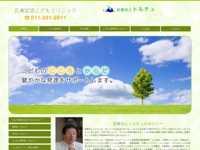 医療法人トルチュ 氏家記念こどもクリニック(北海道札幌市中央区大通東3丁目1番1号トルチュビル)