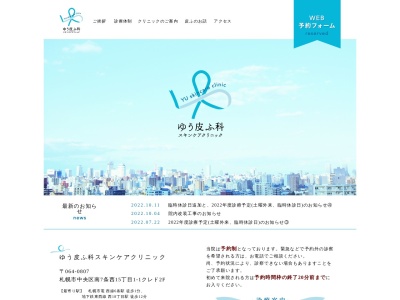 ゆう皮ふ科スキンケアクリニック(北海道札幌市中央区南7条西15丁目1-1クレド2階)