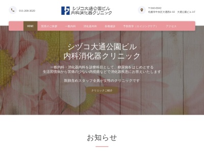 医療法人社団寿功会　シヅコ大通公園ビル内科消化器クリニック(北海道札幌市中央区大通西６丁目１０番地大通公園ビル３階)