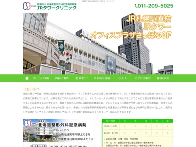 北海道整形外科記念病院附属 JRタワークリニック(北海道札幌市中央区北5条西2丁目5番地JRタワーオフィスプラザさっぽろ8階)
