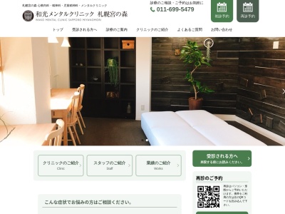 和光メンタルクリニック　札幌宮の森(北海道札幌市中央区宮ケ丘２丁目１番２号ヒルサイドテラス３階)