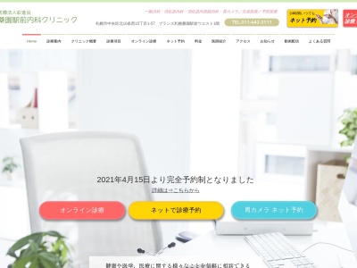 桑園駅前内科クリニック(北海道札幌市中央区北１０条西１５丁目１－５７ブランズ札幌桑園駅前ウエスト１階)