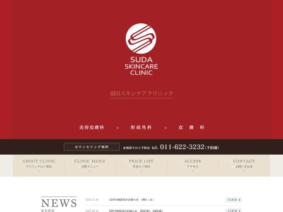 Suda skincare clinic(北海道札幌市中央区南1条西16丁目1-246ANNEXレーベンビル5階)