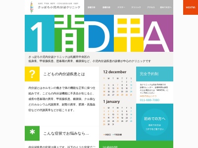 さっぽろ小児内分泌クリニック(北海道札幌市中央区南１条西１４丁目２９１番地８１ウィステリア南１条ビル２階)