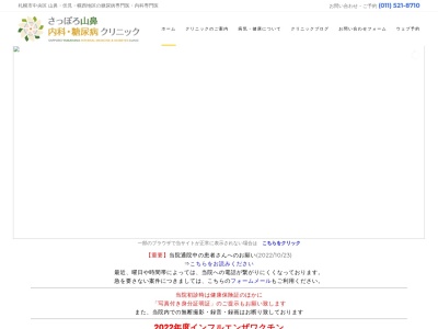 さっぽろ山鼻内科・糖尿病クリニック(北海道札幌市中央区南17条西17丁目3番1号)