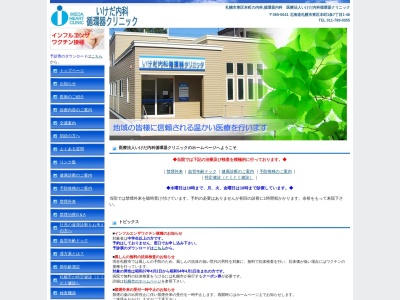 医療法人 いけだ内科循環器クリニック(北海道札幌市東区本町1条7丁目1番46号)