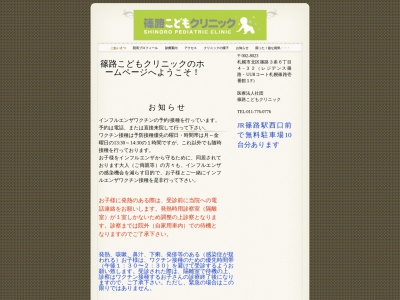 医療法人社団 篠路こどもクリニック(北海道札幌市北区篠路3条6丁目4番32号UURコート札幌壱番館1F)