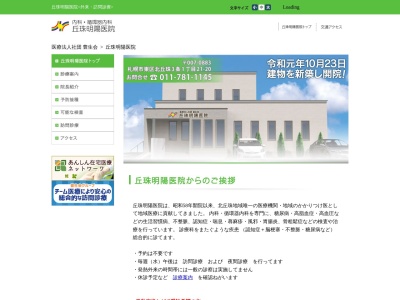 医療法人社団豊生会 丘珠明陽医院(北海道札幌市東区北丘珠3条1丁目21番20号)