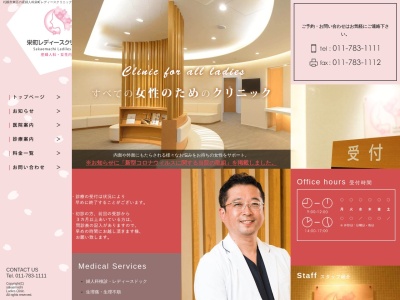 栄町レディースクリニック(北海道札幌市東区北42条東16丁目1-1N42メディカルビル2階)